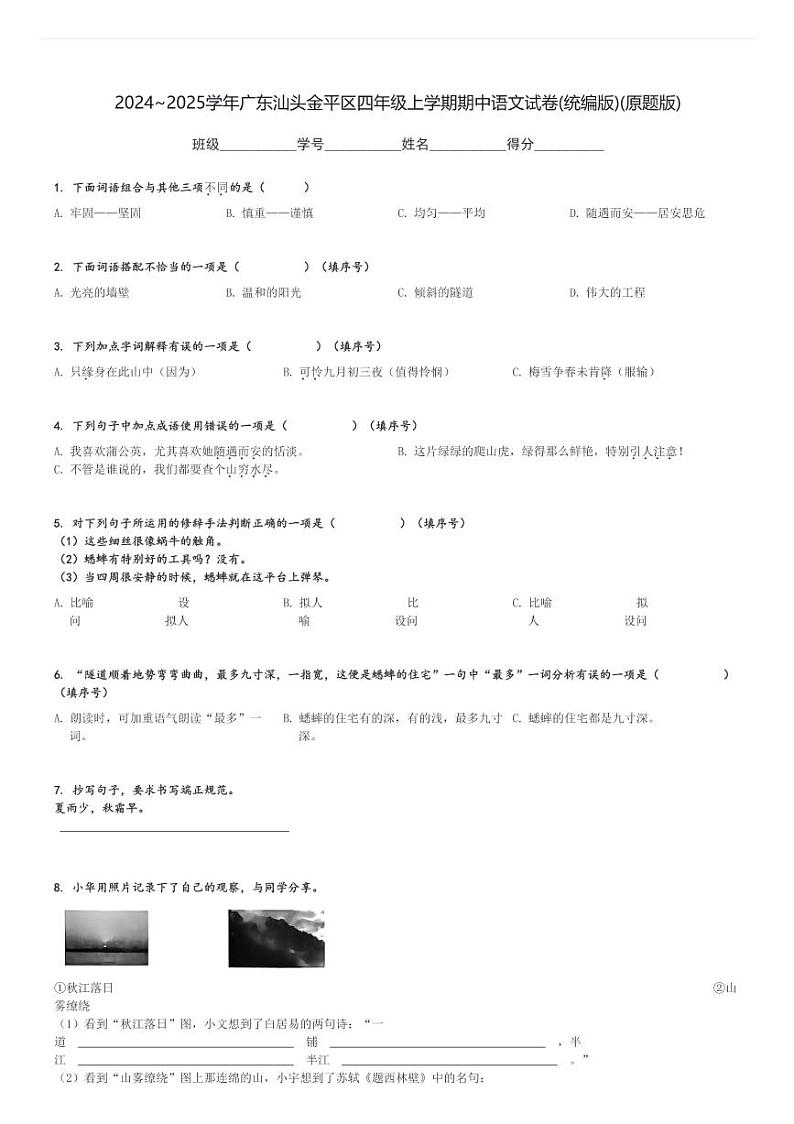 2024~2025学年广东汕头金平区四年级上学期期中语文试卷(统编版)(原题+解析版)第1页