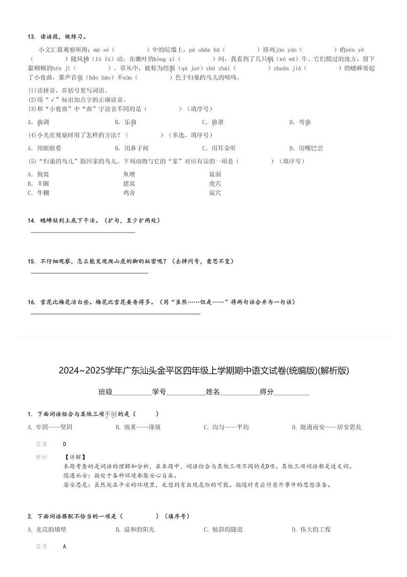 2024~2025学年广东汕头金平区四年级上学期期中语文试卷(统编版)(原题+解析版)第3页