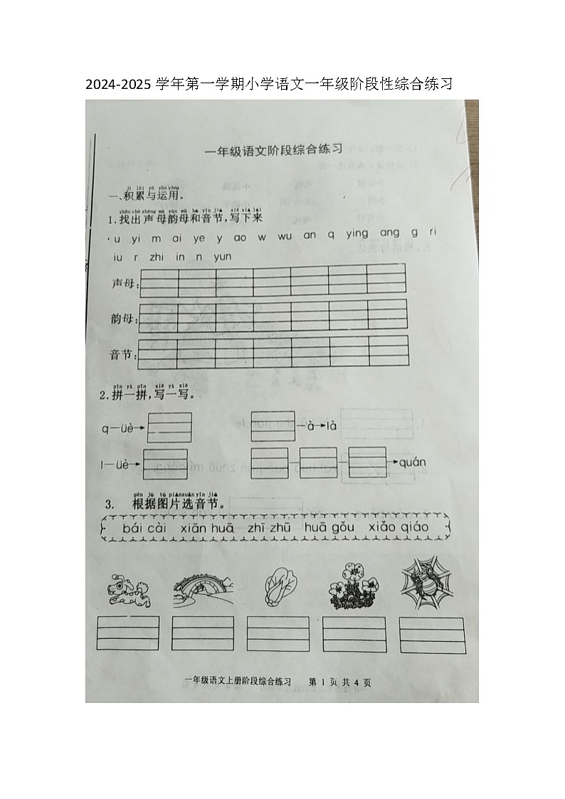 山东省滨州市惠民县2024-2025学年一年级上学期11月期中语文试题第1页