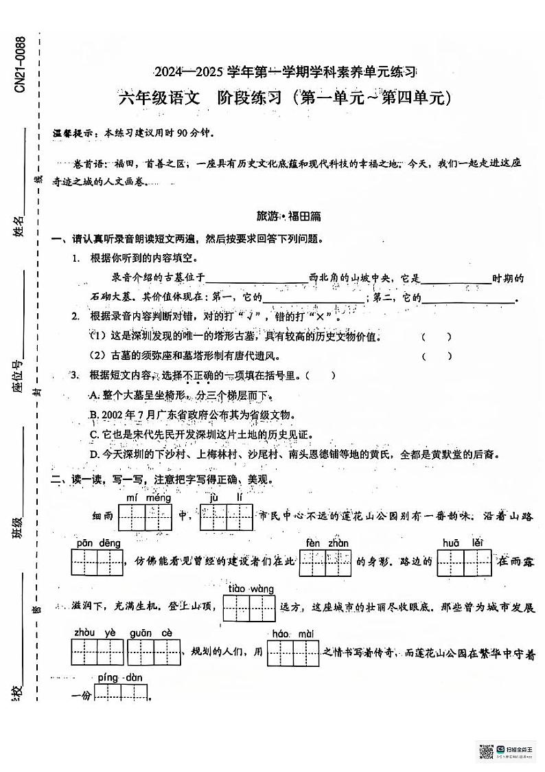 广东省深圳市福田区2024-2025学年六年级上学期11月期中语文试题第1页
