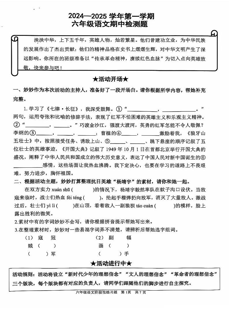 山东省济南市章丘区2024-2025学年六年级上学期期中语文试题01