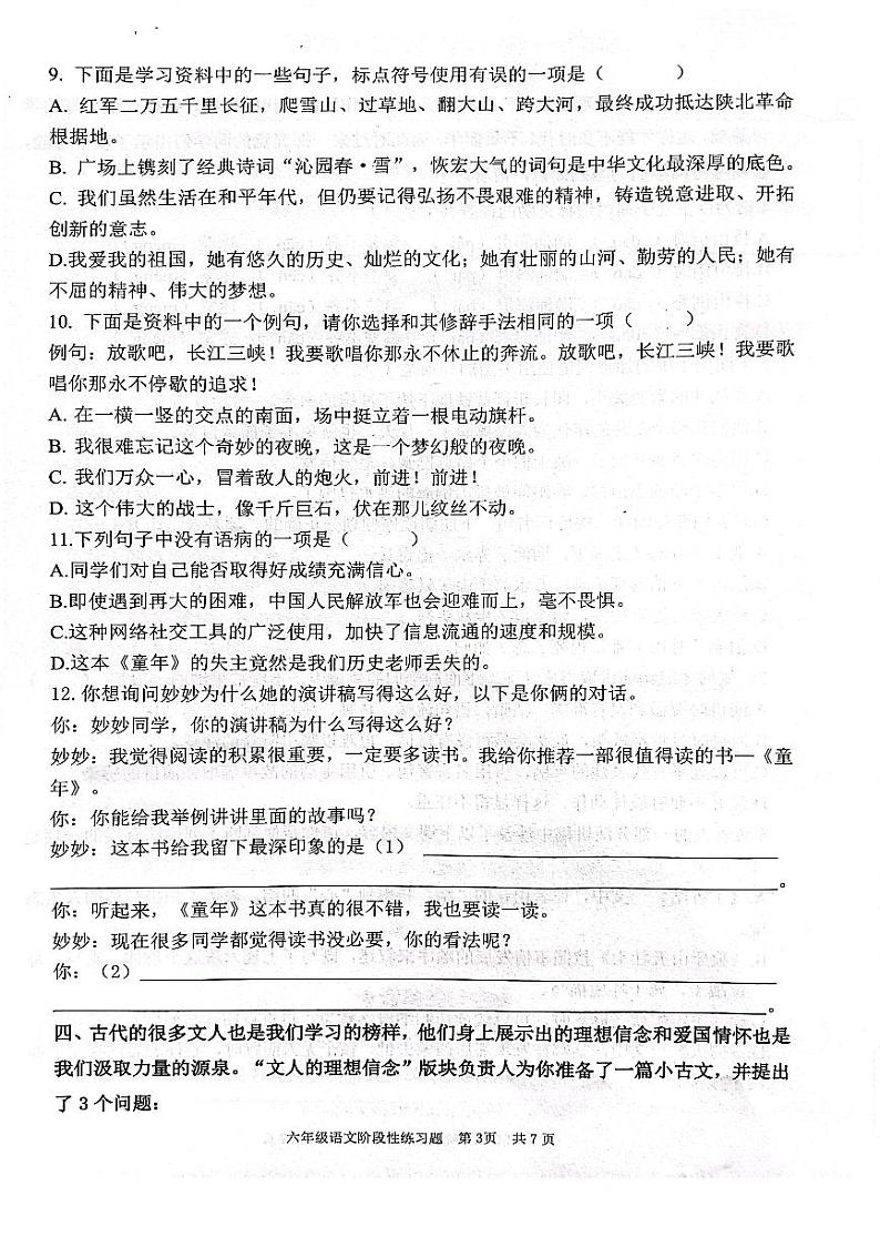 山东省济南市章丘区2024-2025学年六年级上学期期中语文试题03