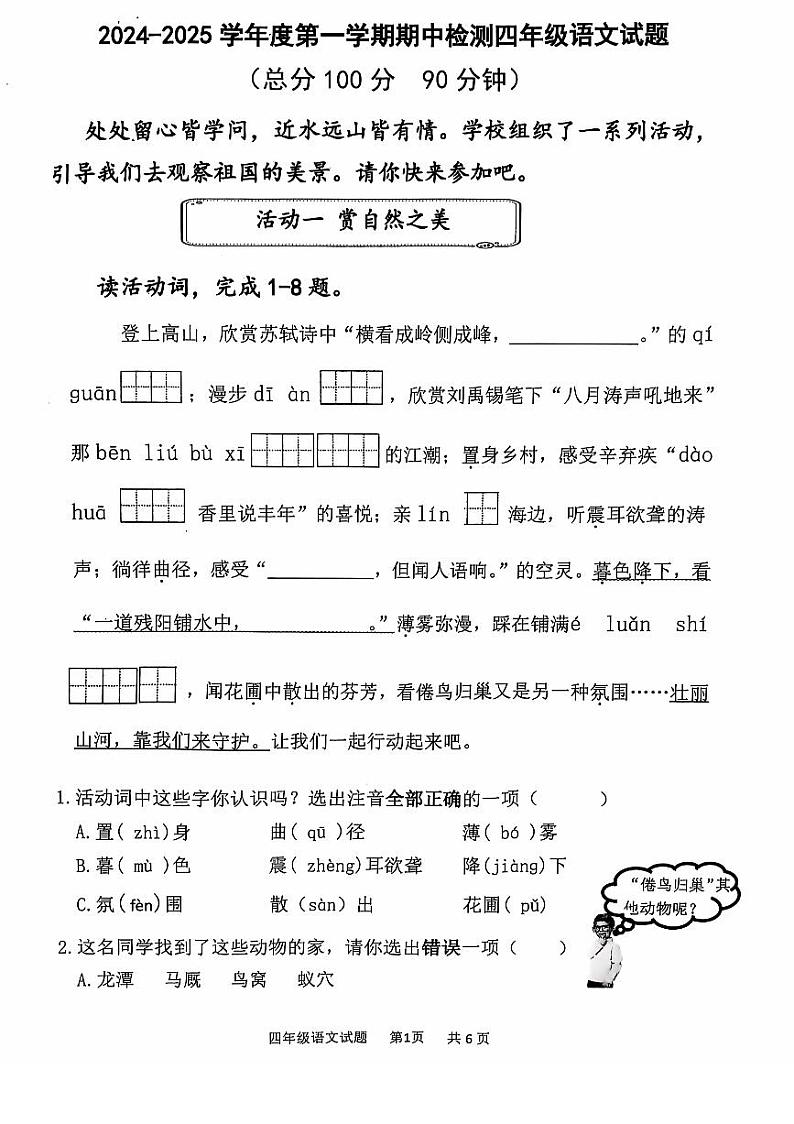 山东省济南市章丘区2024-2025学年四年级上学期期中语文试题01