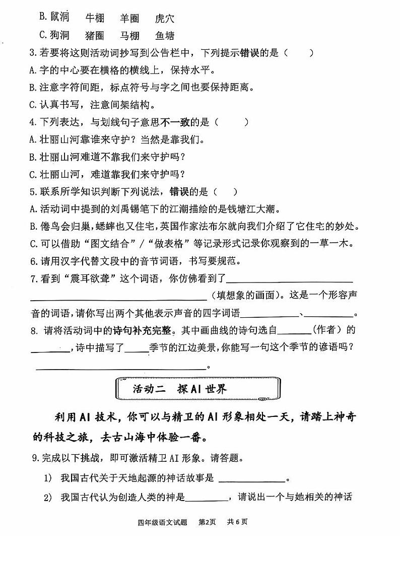 山东省济南市章丘区2024-2025学年四年级上学期期中语文试题02