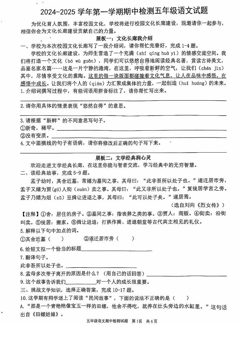 山东省济南市章丘区2024-2025学年五年级上学期期中语文试题01