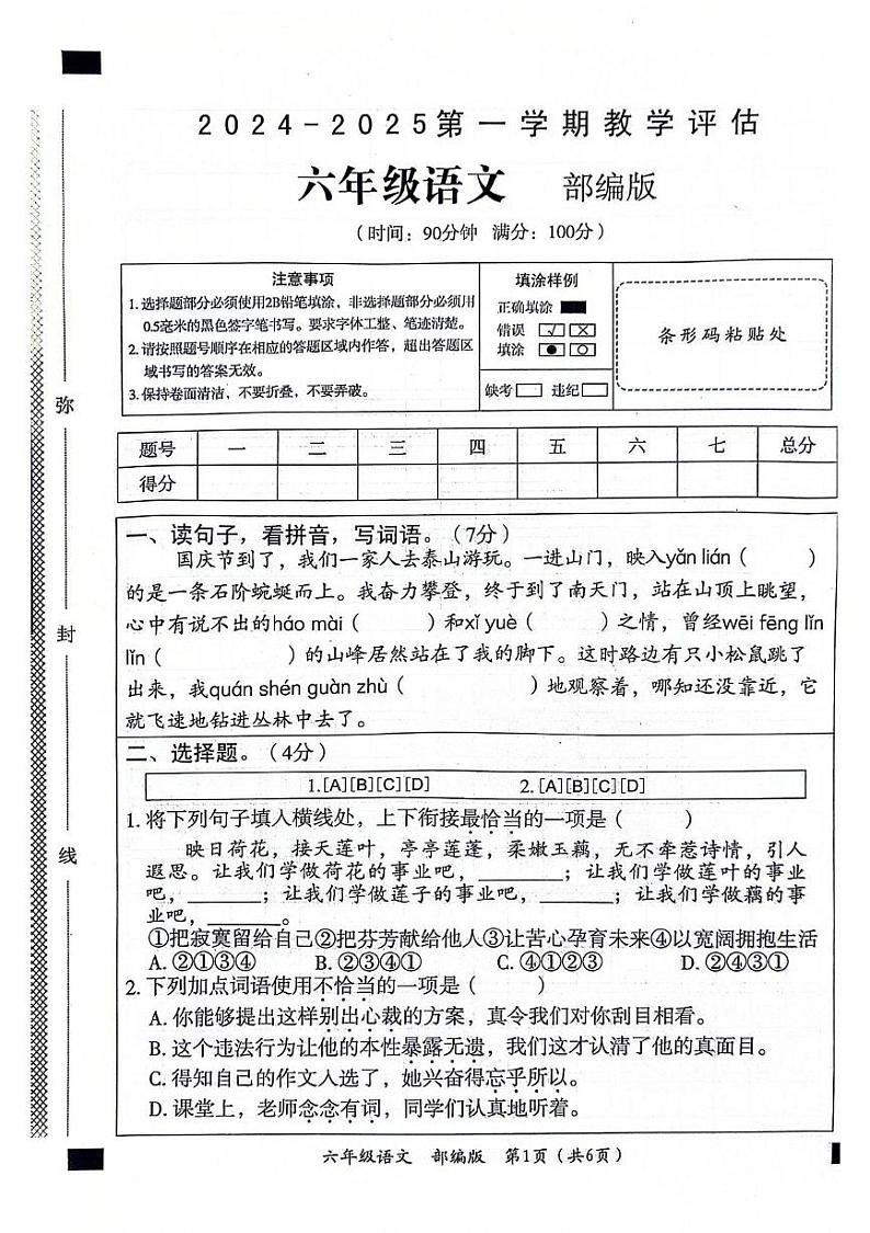 山东省聊城市东昌府区2024-2025学年六年级上学期期中语文试题01