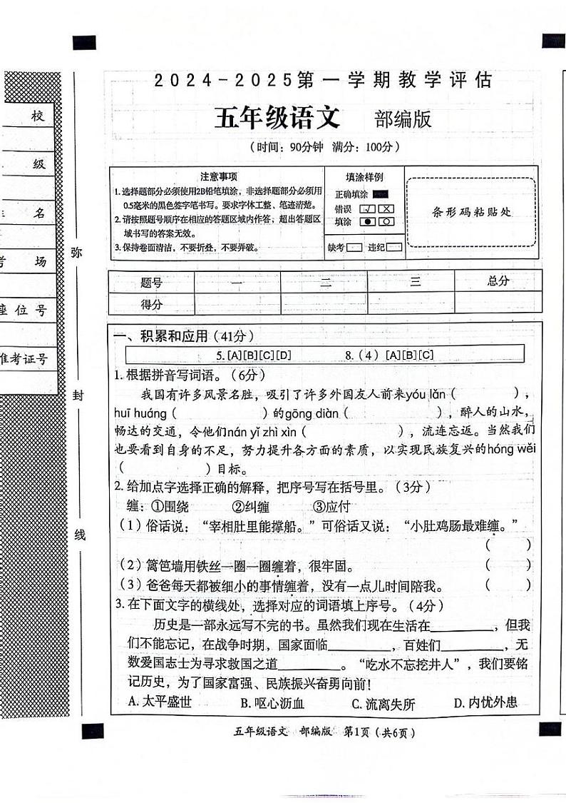 山东省聊城市东昌府区2024-2025学年五年级上学期期中语文试题01