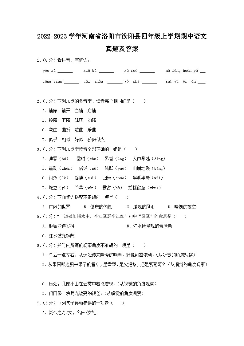 2022-2023学年河南省洛阳市汝阳县四年级上学期期中语文真题及答案第1页