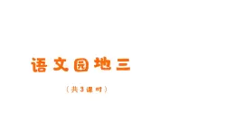 小学语文一年级上册 语文园地三 课件