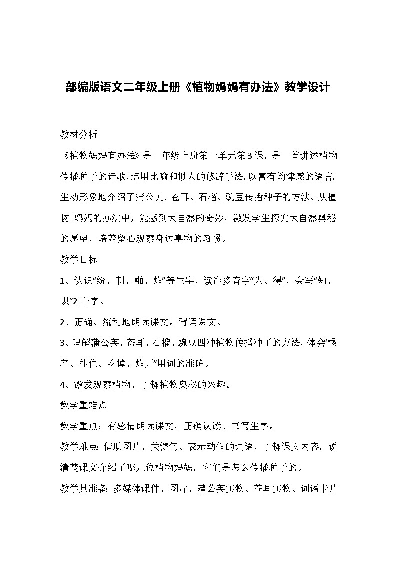 部编版语文二年级上册《植物妈妈有办法》教学设计第1页