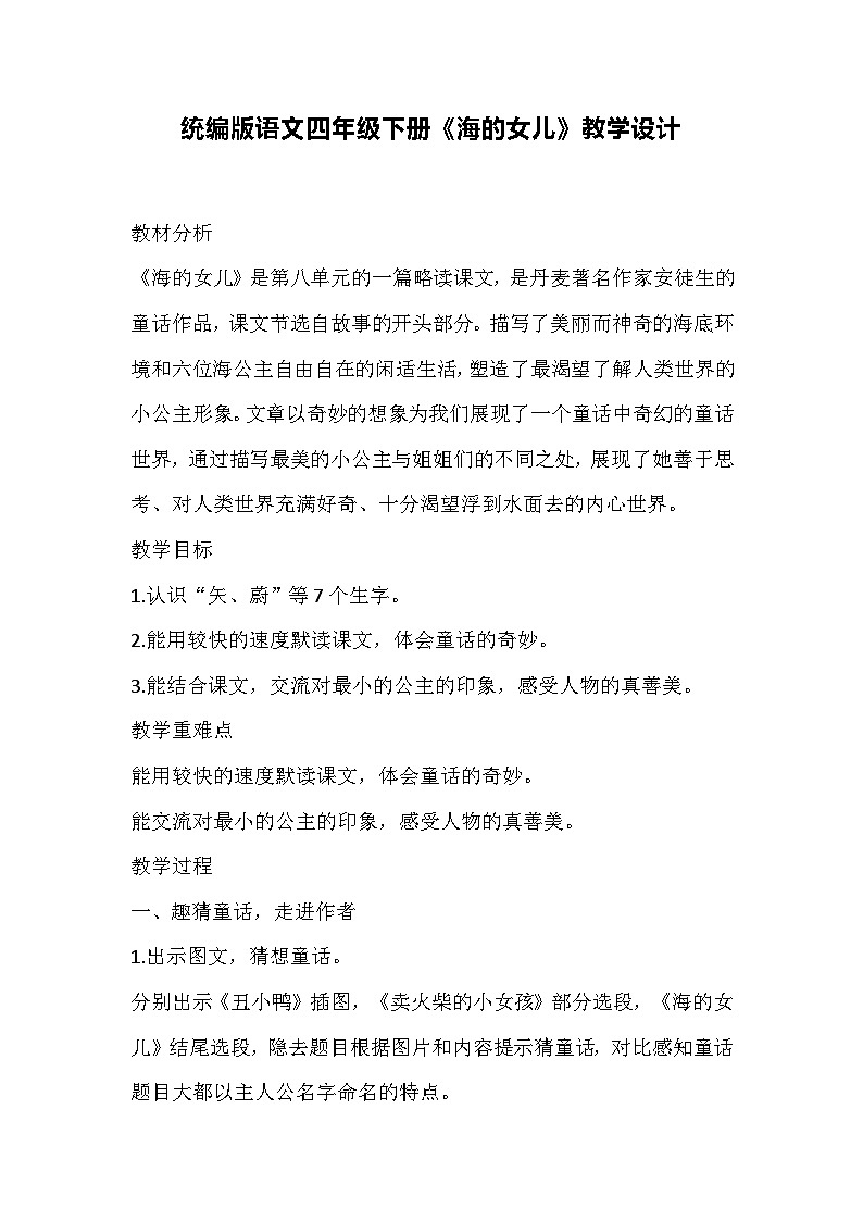 统编版语文四年级下册《海的女儿》教学设计第1页