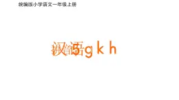 汉语拼音 5 g k h 课件 小学语文统编版一年级上册