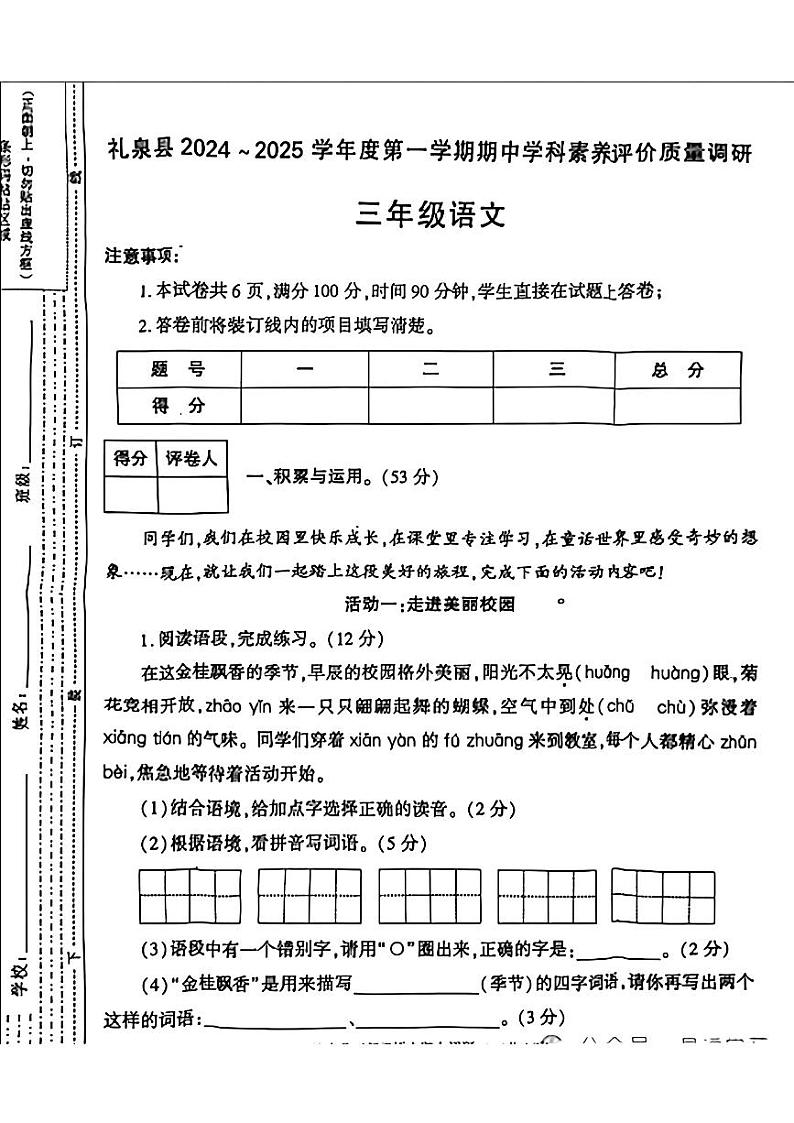 陕西省咸阳市礼泉县2024-2025学年三年级上学期期中学科素养评价语文试题第1页