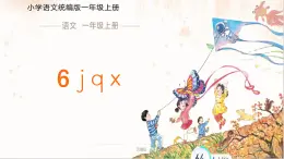 汉语拼音 6 j q x 课件 小学语文统编版一年级上册