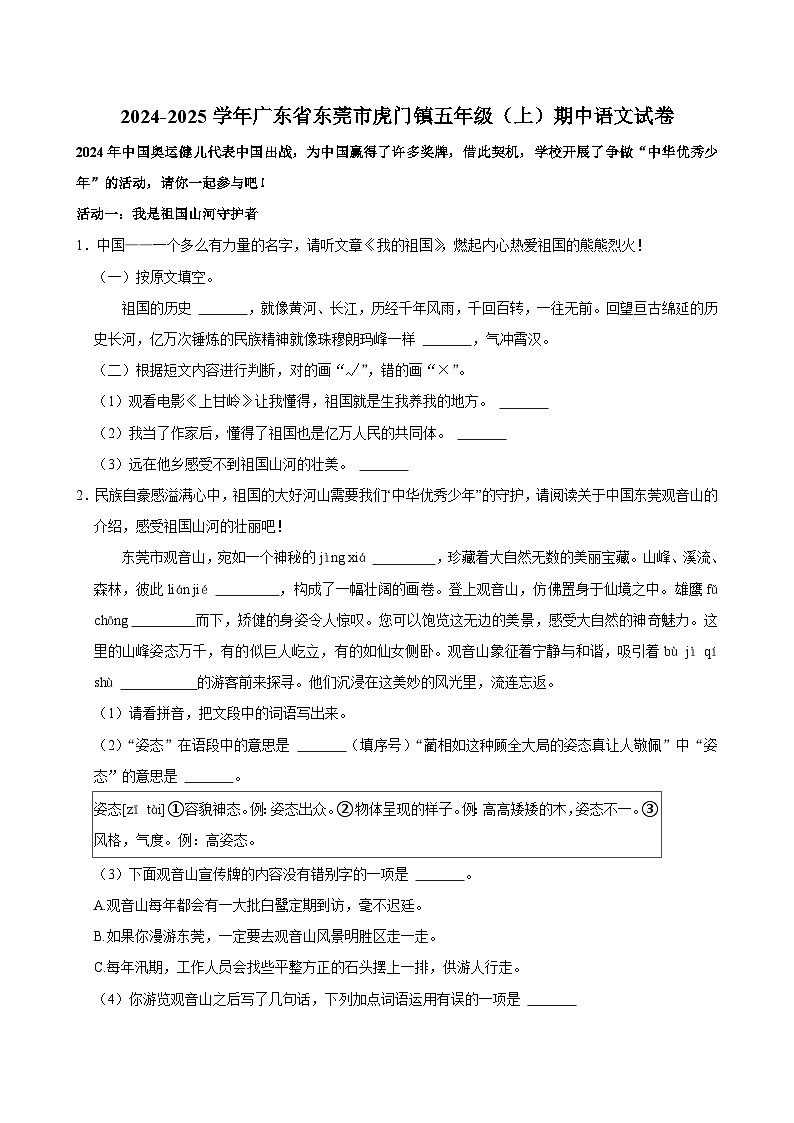 广东省东莞市虎门镇2024-2025学年五年级上学期期中语文试卷第1页
