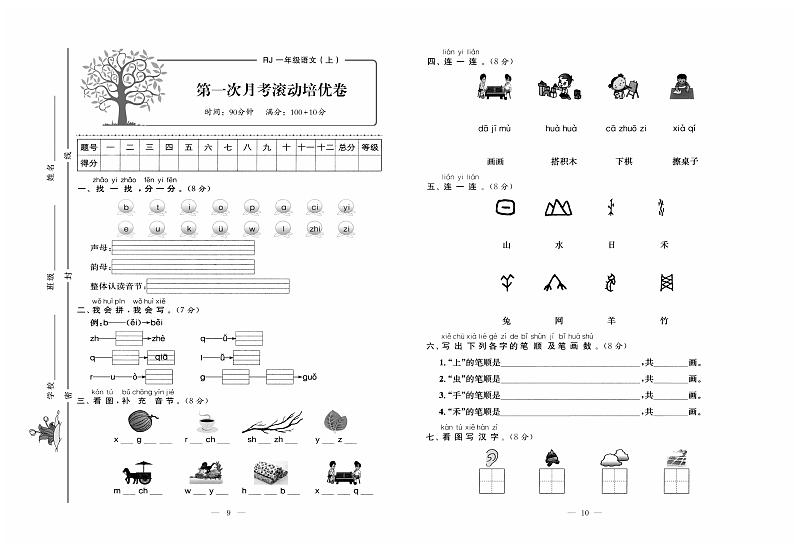 人教版语文一年级上册第一次月考测试卷+答案01