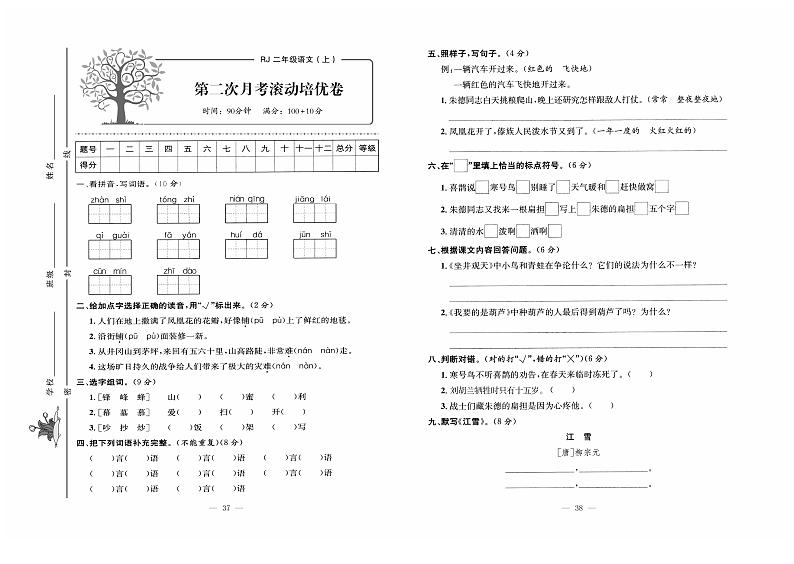 人教版语文二年级上册第二次月考测试卷+答案第1页
