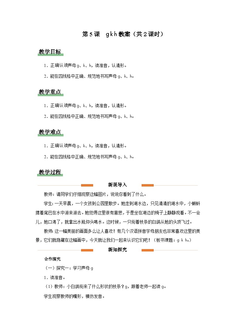 汉语拼音 5 g k h 教案 小学语文统编版一年级上册01