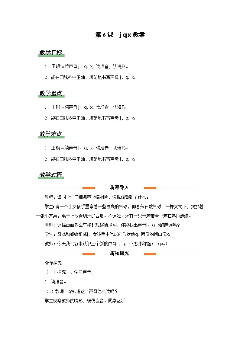 汉语拼音 6 j q x 教案 小学语文统编版一年级上册第1页