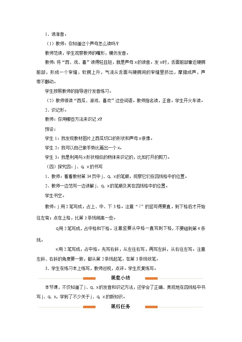 汉语拼音 6 j q x 教案 小学语文统编版一年级上册第3页
