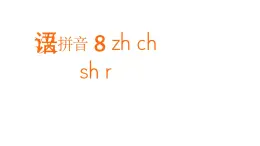 汉语拼音 8 zh ch sh r 课件 小学语文统编版一年级上册