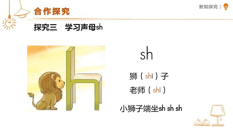 汉语拼音 8 zh ch sh r 课件 小学语文统编版一年级上册07