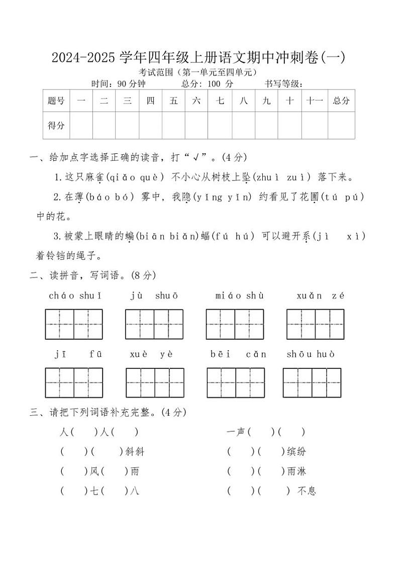 统编版2024~2025学年四年级上册语文期中冲刺卷(一)(含答案)第1页