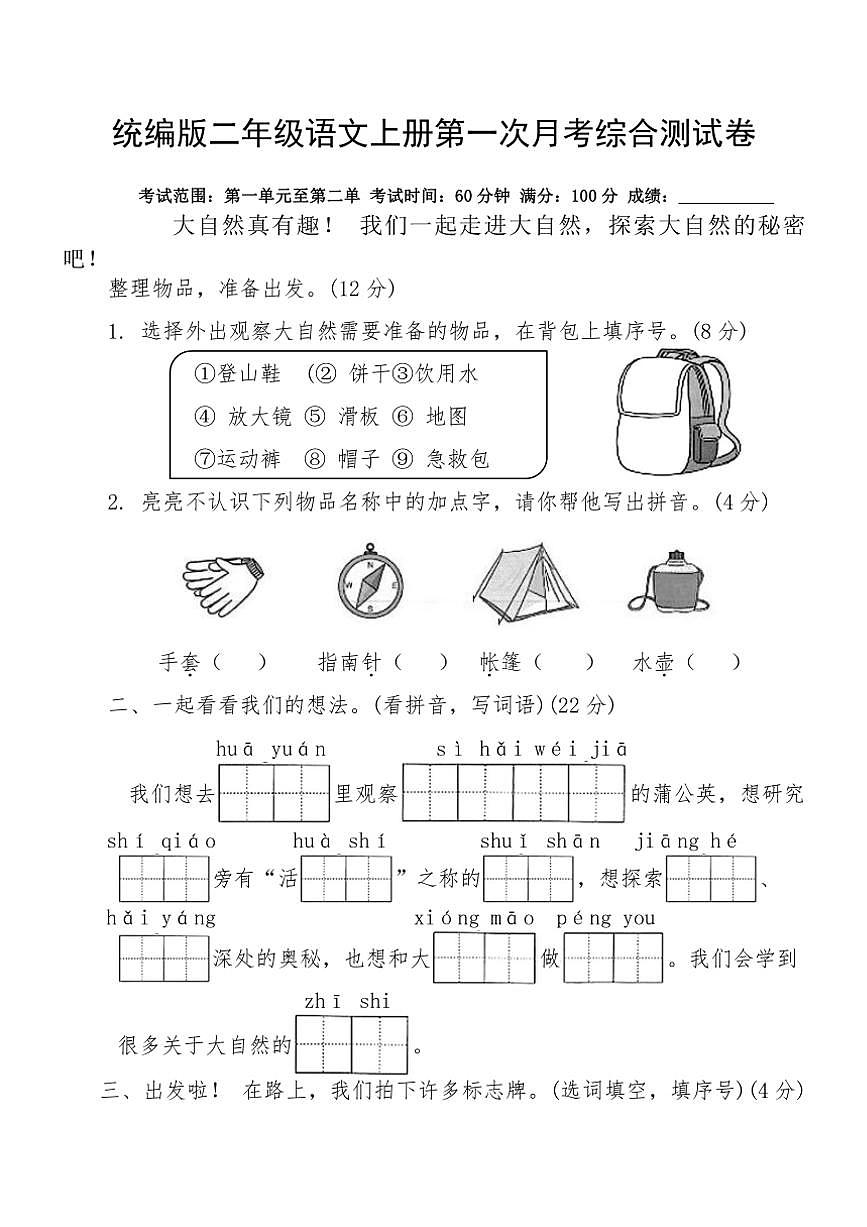 統(tǒng)編版二年級(jí)語(yǔ)文上冊(cè)第一次月考綜合測(cè)試卷（含答案）第1頁(yè)