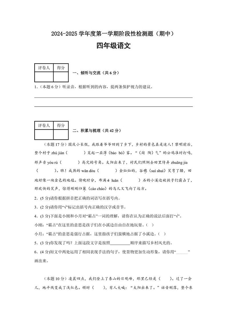 山西省晋中市祁县2024~2025学年四年级上学期期中考试语文试题+听力音频(含答案+听力材料)第1页