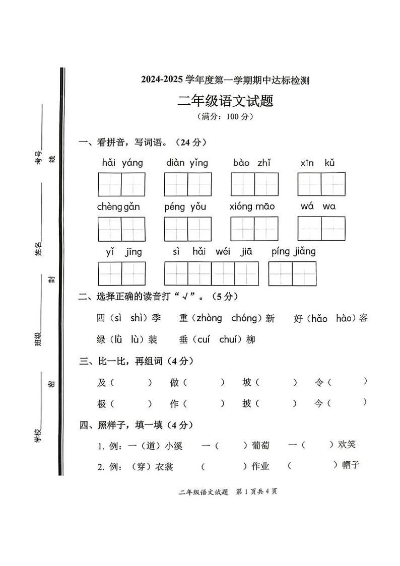 山东省枣庄市市中区2024~2025学年二年级上学期期中考试语文试题(PDF版 含答案)第1页