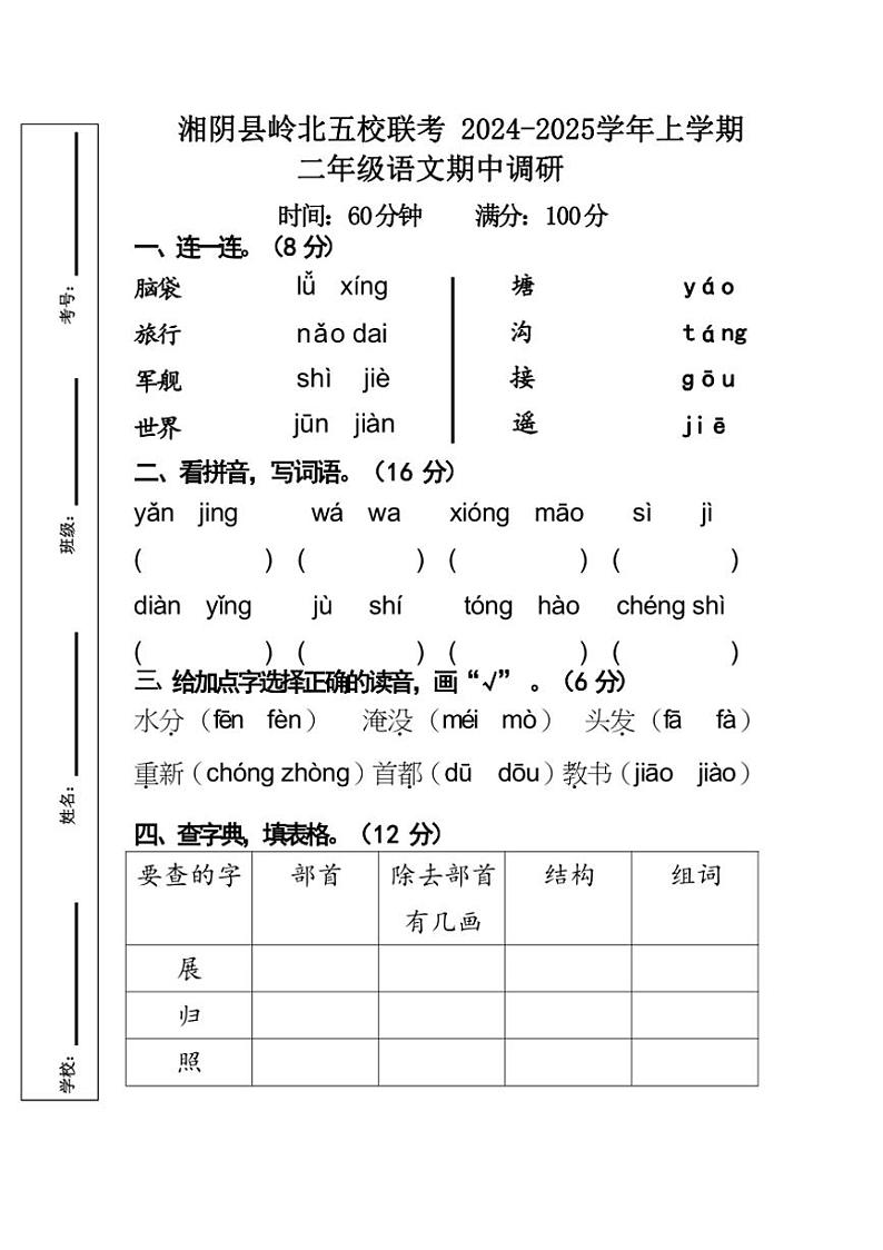 湖南省岳阳市湘阴县岭北五校联考2024~2025学年二年级上学期11月期中语文试题(有答案)第1页