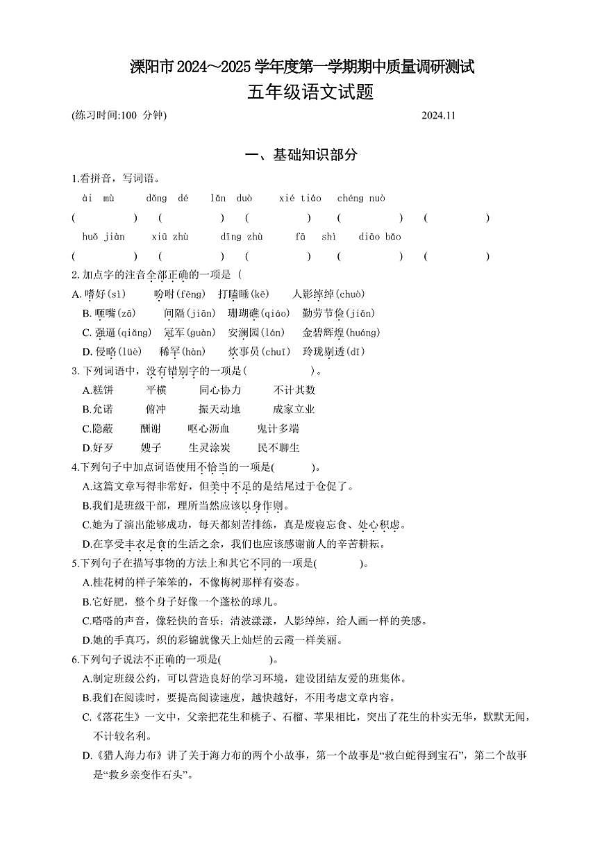 江蘇省常州市溧陽(yáng)市2024～2025學(xué)年五年級(jí)上學(xué)期11月期中語(yǔ)文試題（有答案）第1頁(yè)