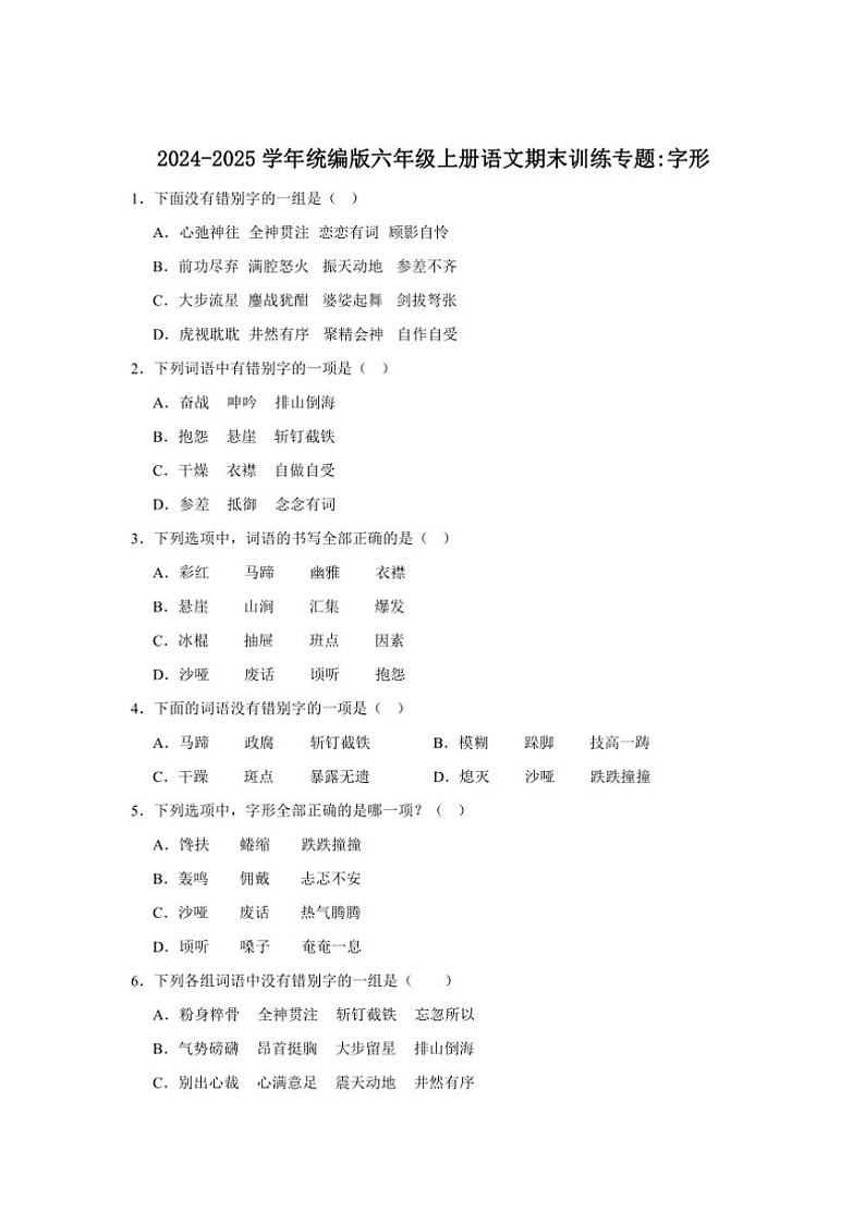 统编版2024~2025学年六年级上册语文期末训练专题:字形(含答案)第1页