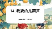 统编版（2024）二年级上册我要的是葫芦优质课文ppt课件