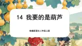 【核心素养】统编版语文二上 14《我要的是葫芦》课件+教案+音视频素材+课文朗读