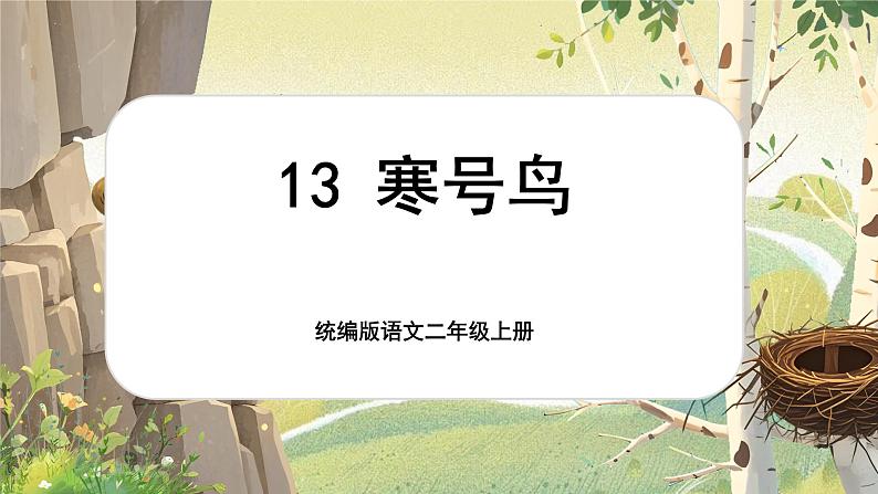 《寒号鸟》第1页