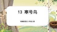 小学语文统编版（2024）二年级上册寒号鸟完美版课文ppt课件