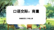 统编版（2024）二年级上册口语交际：商量优质课文课件ppt