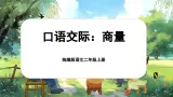 【核心素养】统编版语文二上《口语交际：商量》课件+教案+音视频素材+课文朗读