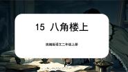 小学语文统编版（2024）二年级上册八角楼上精品课文ppt课件
