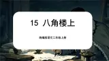 【核心素养】统编版语文二上 15《八角楼上》课件+教案+音视频素材+课文朗读