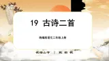 【核心素养】统编版语文二上 19《古诗二首》课件+教案+音视频素材+课文朗读