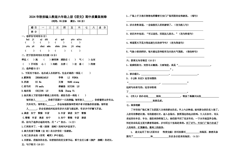 2024年秋部编人教版六年级上册《语文》期中质量监测卷【无参考答案】01
