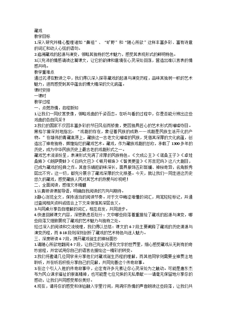 部编版六年级语文下册 4 藏戏教学设计第1页