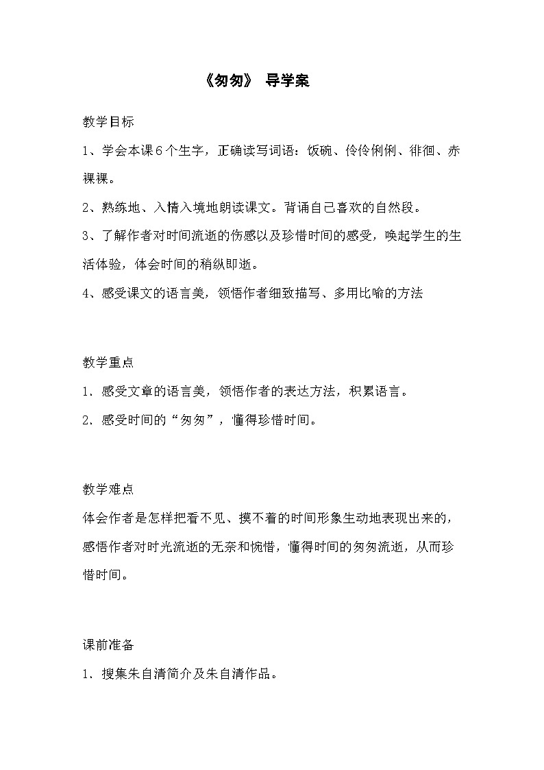 部编版语文六年级下册 8.匆匆 导学案第1页