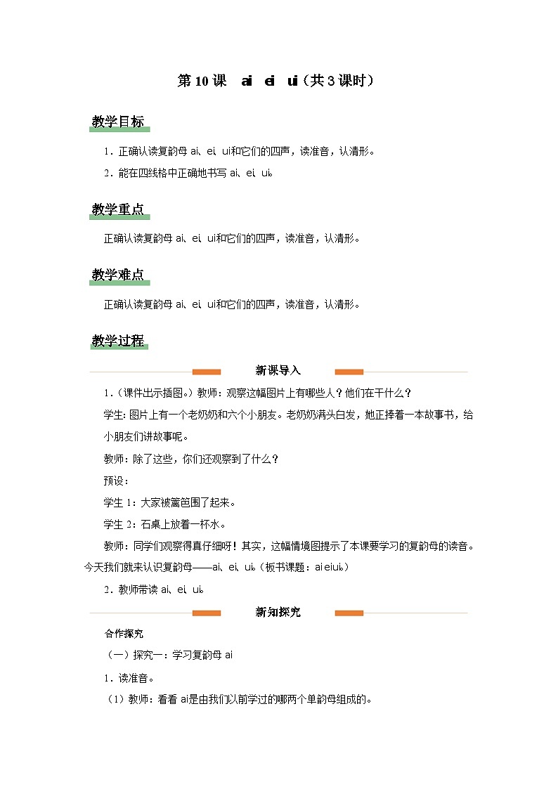 汉语拼音 10 ai ei ui 教案 小学语文统编版一年级上册第1页