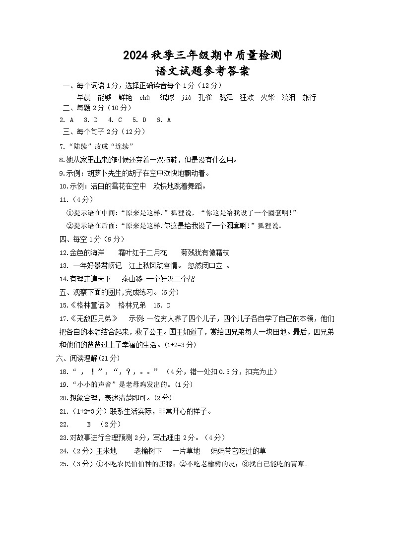 2024秋季三年级期中质量检测语文——参考答案第1页