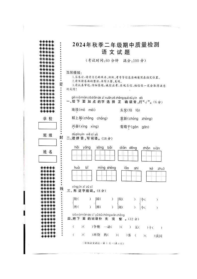 2024年秋期中二年级语文试卷第1页