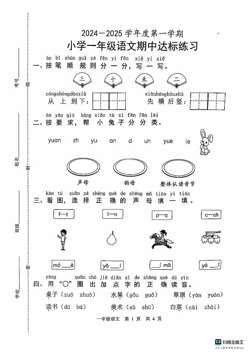 山东省菏泽市牡丹区2024-2025学年度一年级上册语文期中考试试卷第1页