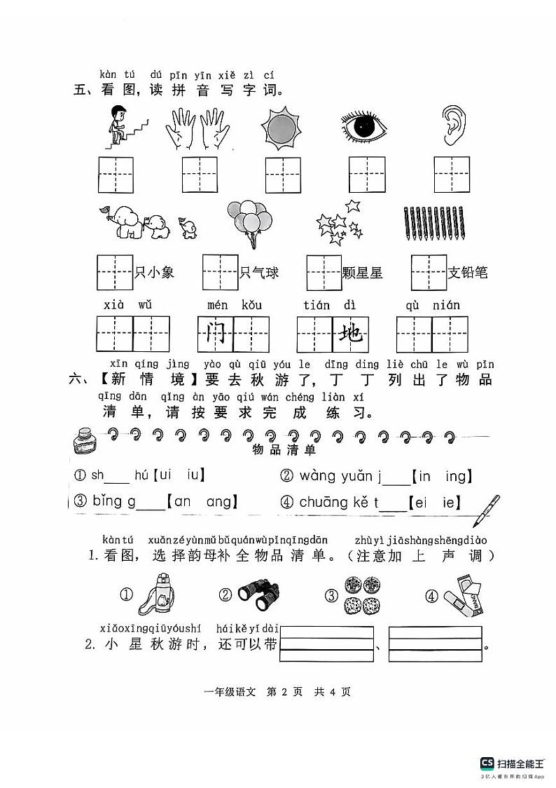 山东省菏泽市牡丹区2024-2025学年度一年级上册语文期中考试试卷第2页